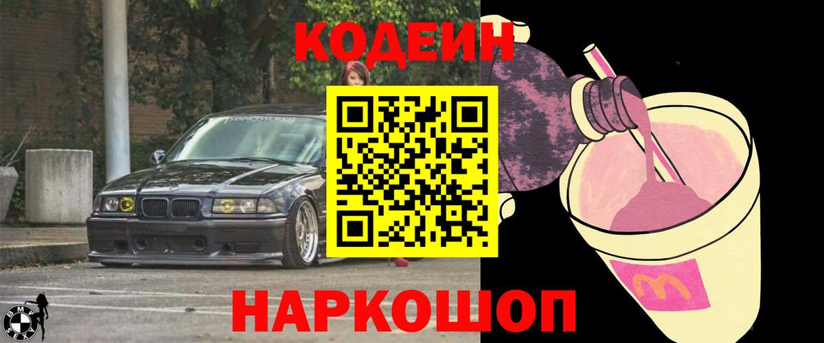 Кодеин Purple Drank  Вход с VPN  Братск  Кодеиновый сироп Lean напиток Lean (лин) 